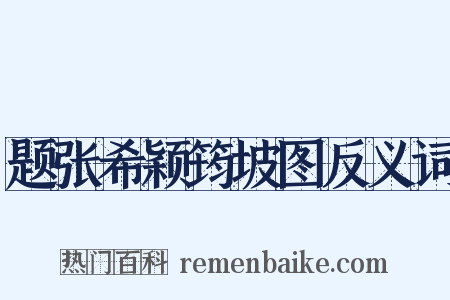 题张希颖筠坡图反义词是什么意思的图片